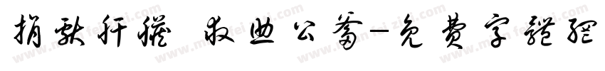 捐献肝脏 救助公爹字体转换